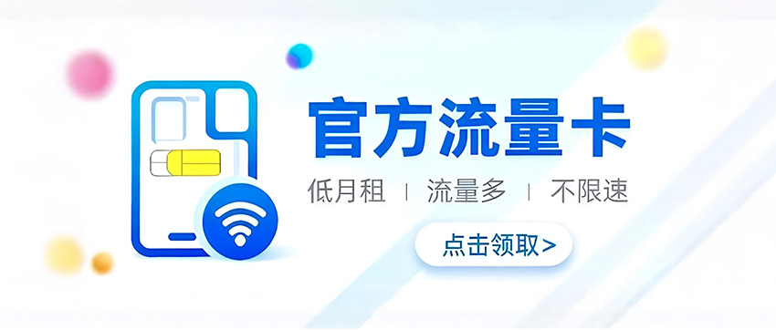 官方流量卡